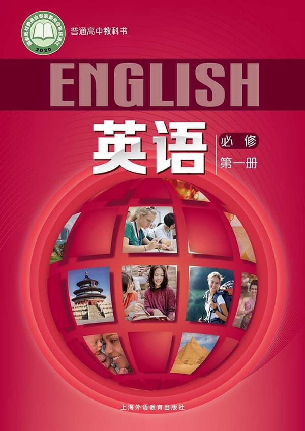 《普通高中教科书·英语必修 第一册》封面图片